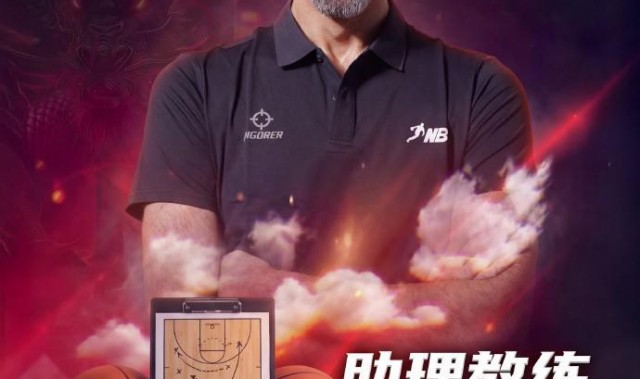 开云官网-曾获亚锦赛银牌，前CBA外援&amp;amp;约旦国手阿巴斯出任NBL贵州队助教
