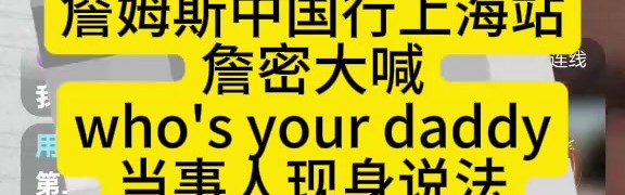 冲詹姆斯喊“Who’s Your Daddy” 球迷表示自己喊完就被保镖带走