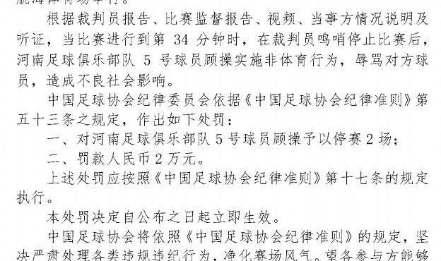 开云官网-顾操辱骂对手被罚2场 阿奇姆彭暴力行为停赛4场